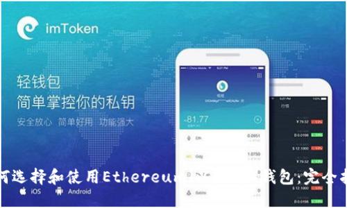 如何选择和使用Ethereum（以太坊）钱包：完全指南
