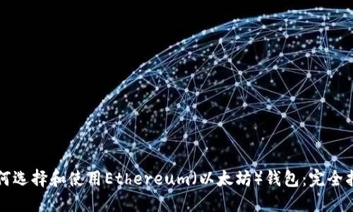 如何选择和使用Ethereum（以太坊）钱包：完全指南