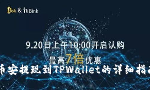 币安提现到TPWallet的详细指南