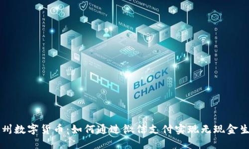 苏州数字货币：如何通过微信支付实现无现金生活