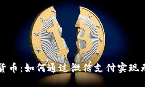 苏州数字货币：如何通过微信支付实现无现金生活