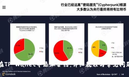如何在TP Wallet中添加合约：详细教程与常见问题解答
