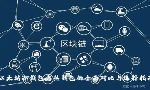 以太坊冷钱包与热钱包的全面对比与选择指南