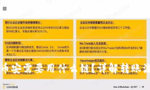 : TPWallet转币安需要用什么链？详解转账流程与注意事项