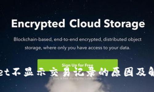 TPWallet不显示交易记录的原因及解决方法