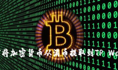 如何将加密货币从满币提取到TP Wallet