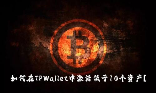 如何在TPWallet中激活低于10个资产？