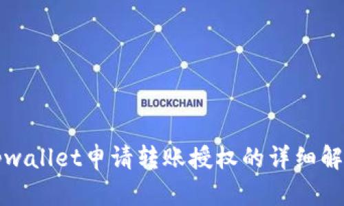 tpwallet申请转账授权的详细解析