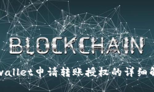 tpwallet申请转账授权的详细解析
