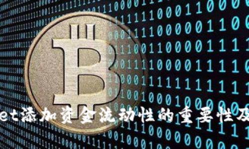 tpwallet添加资金流动性的重要性及其作用