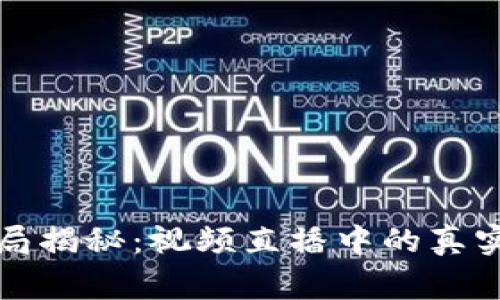 数字货币骗局揭秘：视频直播中的真实案例与警示