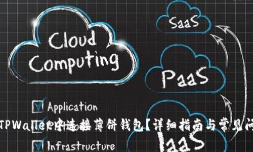 如何在TPWallet中连接薄饼钱包？详细指南与常见问题解答