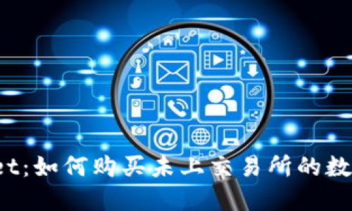 TPWallet：如何购买未上交易所的数字货币？