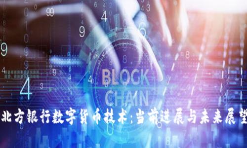 北方银行数字货币技术：当前进展与未来展望