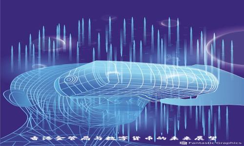 香港金管局与数字货币的未来展望