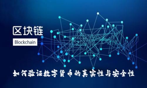 如何验证数字货币的真实性与安全性
