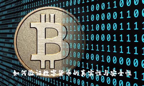 如何验证数字货币的真实性与安全性