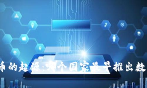 数字货币的起源：哪个国家最早推出数字货币？