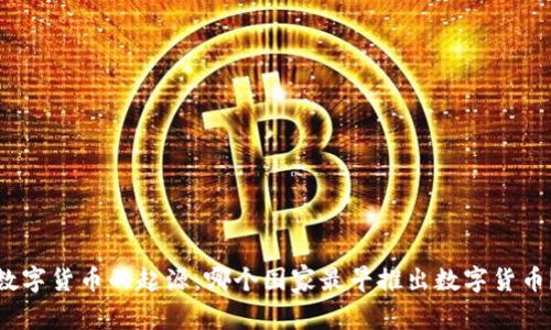 数字货币的起源：哪个国家最早推出数字货币？