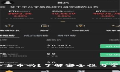 TPWallet会丢币吗？了解安全性与常见问题解答