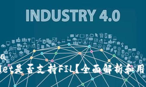 schema
TPWallet是否支持FIL？全面解析和用户指南