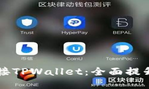 : Dapp链接TPWallet：全面提升用户体验