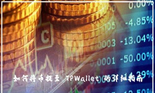 如何将币提至 TPWallet 的详细指南
