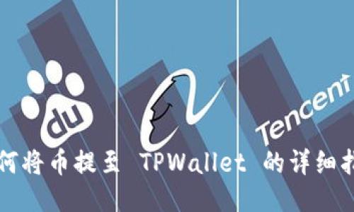 如何将币提至 TPWallet 的详细指南