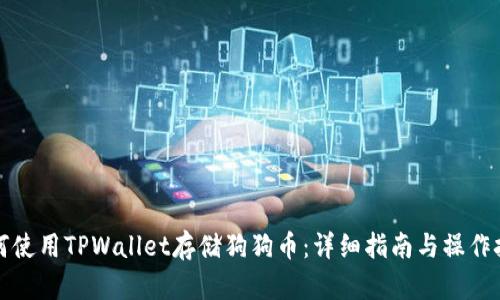 如何使用TPWallet存储狗狗币：详细指南与操作技巧