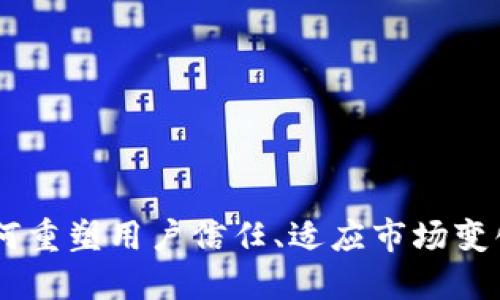   TPWallet池子被撤：影响、原因及应对策略 / 

 guanjianci TPWallet, 池子撤回, 去中心化钱包, 数字资产管理, 加密货币 /guanjianci 

TPWallet作为一个去中心化数字钱包，近年来一直在区块链生态中扮演着重要角色。然而，近期有关TPWallet池子被撤的消息引发了用户的广泛关注与讨论。池子被撤不仅影响到用户的数字资产管理，还对整个去中心化金融(DeFi)生态带来了潜在的风险与挑战。本文将深入探讨TPWallet池子撤回的原因、影响及用户可以采取的应对策略。

一、TPWallet池子被撤的原因
TPWallet池子被撤的原因可以归结为以下几点：

1. **合规性问题**：随着各国对加密货币和去中心化金融监管政策的逐步加强，TPWallet可能面临合规性问题。池子被撤可能是为了避免未来的法律麻烦，而主动采取的措施。

2. **用户安全**：随着加密市场的不断变化，TPWallet可能发现其池子的安全性未能达到用户的期望或行业标准。为了保护用户的资产安全，撤回池子是不得已而为之的选择。

3. **政策调整**：加密货币市场不断变化，TPWallet可能由于运营策略的调整或市场环境的变化，而决定暂停某些功能或服务。这样的变化虽然难以预测，但却是经营中的常态。

4. **流动性问题**：如果TPWallet的池子无法维持足够的流动性，可能会导致资金无法自如进出，从而影响用户在池子中的收益。这种情况下的撤回决定，虽然让人失望，但在某种程度上是为了保护用户的资金。

二、池子撤回的影响
TPWallet池子撤回的影响将体现在多个方面：

1. **用户资产**：池子撤回后，用户在该池子的资产将会受到影响。用户需要及时了解资产的流动性状况，以便调整自己的投资策略。过度的恐慌或误解可能会导致用户的错误决策，进而影响资产的保值增值。

2. **市场信任**：TPWallet在用户中的信任度可能受到动摇，尤其是对于依赖其提供流动性和收益的用户来说。信任的损失可能会导致用户流失，从而影响TPWallet的长期发展和生态圈的建设。

3. **竞争对手的机会**：TPWallet池子的撤回可能为竞争对手提供了机会。他们可能会吸纳TPWallet流失的用户，进一步扩大市场份额。这种竞争环境的加剧，可能迫使TPWallet在未来进行更多的创新和改进。

4. **生态发展**：池子的撤回对于整体的DeFi生态来说也是一种影响。TPWallet作为去中心化钱包的重要参与者，其池子的撤回将使整个市场的流动性减少，对其他平台及项目也会造成一定的波及效应。

三、用户应对策略
面对TPWallet池子被撤的情况，用户可以采取以下应对策略：

1. **及时了解信息**：用户应通过官方渠道及时了解TPWallet的最新动态，以便调整自己的投资策略。同时，可以关注社区和论坛的讨论，了解到其他用户的看法和建议。

2. **多样化投资**：为了分散风险，用户可以考虑将数字资产分散到多个平台进行投资，而不是将所有的资金集中到TPWallet中。多样化投资能够在一定程度上降低风险，保护用户的资产安全。

3. **做好风险评估**：在参与任何项目之前，用户应进行充分的风险评估。对于未知的池子或新兴的DeFi项目，用户应保持谨慎，避免追涨杀跌的做法。

4. **寻求专业建议**：如果对市场趋势、项目评估等不熟悉，用户可以聘请专业的财务顾问或者投资顾问，从专业的角度进行帮助和建议，以规避不必要的财务损失。

四、相关问题解答

1. TPWallet的功能有哪些？
TPWallet是一款功能丰富的去中心化数字钱包，其主要功能包括：

1. **资产管理**：TPWallet能够支持多种数字货币的管理，包括但不限于比特币、以太坊等主流币种，以及许多小众币种，便利了用户的资产管理和查账。

2. **去中心化交易**：用户可以在TPWallet内轻松进行去中心化交易，无需中介的参与。这种模式让用户可以更自由地交易，同时也能够降低交易成本。

3. **DeFi应用接入**：TPWallet能够接入多个DeFi应用，用户可以在一个平台上进行流动性挖掘、借贷、质押等多种金融行为，享受DeFi的丰厚收益。

4. **安全保障**：TPWallet采用了先进的加密技术和安全策略，确保用户资产的安全。同时，用户对自己的私钥拥有绝对的控制权，增强了安全性。

2. TPWallet准备如何应对池子撤回后的用户信任危机？
为了应对池子撤回后的用户信任危机，TPWallet可能采取以下措施：

1. **透明沟通**：TPWallet需要加强与用户的沟通，及时发布公告和消息，解释撤回的原因，以及未来的改善措施。这种透明的沟通将有助于重建用户的信任。

2. **用户反馈**：TPWallet可以通过调查问卷、社区聊天等方式，收集用户对池子及其他功能的反馈。根据用户的反馈进行改进，能够使平台更贴合用户的需求，增强用户黏性。

3. **重塑信誉**：在池子撤回后，TPWallet可以通过推出新的功能和产品，来提升用户的期待和信任。积极开展活动和推广，重塑品牌形象，有助于缓解用户的不满情绪。

4. **加强安全性**：为确保用户的资产安全，TPWallet可以通过引入新的技术和标准，增强钱包的安全性。这种策略的实施将帮助用户恢复对平台的信任。

3. 加密市场的趋势是什么？如何影响TPWallet？
加密市场的趋势主要包括以下几点：

1. **监管加严**：随着各国政府对加密货币的监管逐步加强，市场将更加规范。这可能导致一些小型项目的退出，也可能促使大平台遵从合规，以获得合法运营的资格，TPWallet须为可能的合规性挑战做好准备。

2. **技术创新**：随着区块链技术的不断快速发展，未来可能会涌现出新的技术应用和金融产品，TPWallet需要保持敏锐的市场洞察力，适时推出相应的功能，以维持竞争优势。

3. **用户需求变化**：用户的需求和偏好不断变化，TPWallet必须关注用户的动态，及时调整产品策略，以吸引和留住用户。

4. **智能合约的普及**：智能合约技术的广泛应用，将使得去中心化金融的可编程性更强。TPWallet需要顺应这一趋势，进一步产品，并允许用户更方便地进行交易与管理。

4. 如何保障数字资产的安全？
保障数字资产安全的方法包括：

1. **保持私钥安全**：用户应妥善保存好自己的私钥，避免泄露并定期更新密码。此外，启用双重认证等安全措施也有助于提高账户的安全性。

2. **定期更新软件**：用户应保持TPWallet及相关客户端软件的更新，以防止潜在的安全漏洞。同时，定期检查钱包的使用记录，及时发现异常活动。

3. **分散资产**：对于资产较为庞大的用户来说，分散存储会减少因一个平台故障而导致的损失。可以将资产分散在多个钱包中，降低总体风险。

4. **使用冷钱包**：对于长期未动用的资金，用户可以考虑使用冷钱包进行存储，确保资产的安全。冷钱包是指完全离线的存储方式，能够有效避免黑客攻击。

总之，TPWallet池子被撤的事件是用户和市场都必须重视的问题。通过及时的了解和合理的应对策略，用户可以在这样的变化中，保持资产的安全与增值。对于TPWallet而言，如何重塑用户信任、适应市场变化，仍将是未来发展的关键挑战。只有不断创新和完善服务，才能够在竞争日益激烈的加密市场中立足。希望本文能为用户带来有效的信息与启发，以更好地管理他们的数字资产。