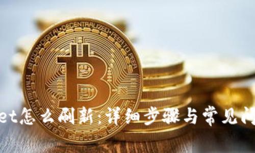 tpwallet怎么刷新：详细步骤与常见问题解答