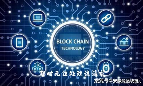 暂时无法处理该请求