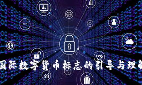 国际数字货币标志的引导与理解