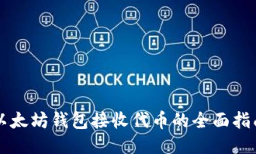 以太坊钱包接收代币的全面指南