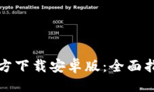 与关键词

: TPWallet官方下载安卓版：全面指南与使用体验