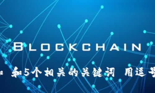 思考一个和 和5个相关的关键词 用逗号分隔，放进