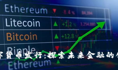 深圳数字货币发行：探索未来金融的创新之路