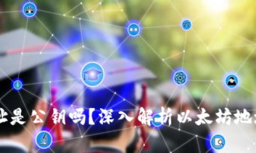 以太坊钱包地址是公钥吗？深入解析以太坊地址与公钥的关系