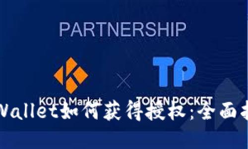 TPWallet如何获得授权：全面指南