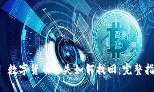 [] 数字货币丢失如何找回：完整指南