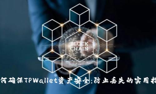 如何确保TPWallet资产安全：防止丢失的实用指南
