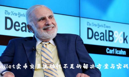 TPWallet卖币交易流动性不足的解决方案与实战指南