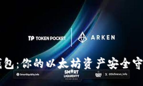 IM钱包：你的以太坊资产安全守护者