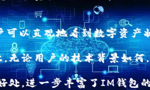 
  IM钱包代币：安全、高效的数字资产管理工具 / 

关键词：
 guanjianci IM钱包, 数字资产, 代币管理, 加密货币, 钱包安全 /guanjianci 

随着区块链技术和加密货币的快速发展，数字资产的管理愈发重要。在众多数字资产管理工具中，IM钱包凭借其安全、高效的特性，成为了用户的优选。本文将详细探讨IM钱包代币的功能、优势及其在加密货币管理中的重要性。

IM钱包的基本概念
IM钱包（IM Wallet）是一款专为加密货币用户设计的数字资产管理工具。它致力于提供一个安全的环境，让用户可以方便地存储、管理、转换和交易各种加密数字资产。IM钱包支持多种主流货币的存储与交易，如比特币、以太坊等，用户可以通过简单的操作来实现资产的安全管理。

IM钱包的安全性
安全性是IM钱包的一大亮点。它采用了多种先进的安全技术，包括端到端加密、多因素认证和私钥离线存储等，以确保用户数字资产的安全。此外，IM钱包还定期进行安全审计和漏洞测试，以及时发现并修复可能的安全隐患。用户在使用IM钱包时，可以享受到较高的安全保障，减少因黑客攻击而造成的资金损失。

IM钱包的功能特点
IM钱包除了具备基本的加密资产管理功能外，还提供了一系列实用的附加功能。例如，用户可以通过IM钱包实时查看市场行情，进行链上资产交易，甚至参与一部分区块链项目的投票。这些功能不仅提高了用户的使用体验，还让用户在管理资产的同时，了解当前市场的动态。

IM代币的定义和用途
IM代币是IM钱包生态系统内的一种数字资产。它不仅可以用于交易手续费的支付，还可以参与平台的各类活动，如投票、质押等。IM代币的推出，旨在提高用户的使用粘性，并为用户提供更多的权益与价值。IM代币的流通与使用，进一步拓展了IM钱包的生态价值，吸引了更多用户的关注。

IM钱包的用户体验
以用户体验为中心是IM钱包的设计宗旨。无论是在界面的简洁性、操作的便捷性，还是在各类服务的响应速度上，IM钱包都力求提供优质的用户体验。用户在使用IM钱包时，能够快速上手，轻松找到自己需要的功能，避免复杂的操作过程所带来的困扰。IM钱包还提供了多语言支持，以满足全球用户的需求。

常见问题解答

IM钱包如何保护用户的数字资产安全？
IM钱包采用了一系列安全措施来保护用户的数字资产。首先，IM钱包使用了高级的加密技术来加密用户的数据，包括交易数据和用户信息。此外，IM钱包的私钥是离线存储的，这样即使黑客获得了用户的账户信息，也无法直接访问用户的资产。同时，IM钱包引入了多重身份验证机制，用户在进行资金交易时需要提供额外的验证信息，大大增强了安全性。

另外，IM钱包定期进行安全审计，并且针对可能出现的安全威胁进行提前防范，确保用户资产不会因技术漏洞或其他因素遭受损失。总之，IM钱包在安全性上的设计考虑非常周全，为用户提供了一个相对安全的数字资产管理环境。

如何使用IM钱包进行代币交易？
使用IM钱包进行代币交易非常简单方便。用户只需首先下载并安装IM钱包应用，并创建或导入自己的钱包账户。在创建过程中，用户需要妥善保存自己的私钥和助记词，以确保账户的安全。

接下来，用户可以通过IM钱包进行代币的购买、出售和交换。用户只需在钱包中找到相关的交易功能，输入交易的代币种类和数量，再确认交易即可。在交易完成后，用户可以通过IM钱包查看最新的资产状态和交易记录。

IM钱包还提供实时的市场行情查询功能，帮助用户更好地把握市场动态，从而作出明智的交易决策。使用IM钱包交易代币显得既方便又迅速，极大地提高了用户的交易效率。

IM代币有哪些独特的优势？
IM代币作为IM钱包平台的一部分，具备多种独特优势。首先，IM代币可以为用户提供更低的交易手续费，使用IM代币支付手续费的用户将享受折扣优惠。其次，IM代币还允许用户参与IM钱包的社区治理，用户可以就IM钱包的发展方向进行投票，这在一定程度上增强了用户的参与感和权利。

此外，IM代币的持有者还将享受更多的福利。例如，某些特定的活动或项目可能会优先向IM代币持有者开放，用户能够提前参与到一些新兴项目中，获得更多的信息与投资机会。IM代币的灵活性与多功能性，为用户创造了更多的价值与利益。

IM钱包是否适合新手用户使用？
IM钱包以其简单易用的界面与操作流程，确实非常适合新手用户使用。其设计理念是为了让所有用户，尤其是数字货币的初学者能够轻松上手。在钱包的首页，用户可以直观地看到数字资产状况，并且所有的功能模块都通过简单明了的图标进行了直观展示，用户只需轻点几下，就能完成各种操作。

IM钱包还提供丰富的帮助文档和在线客服支持，以确保用户在遇到问题时可以迅速获得帮助。此外，IM钱包的多语言支持也使得不同语言用户都能自如使用。因此，无论用户的技术背景如何，IM钱包都能为其提供一个良好的使用体验，是新手用户进行数字资产管理的理想工具。

总之，IM钱包在加密数字资产的管理中提供了安全、便捷的解决方案，帮助用户低门槛进军数字资产的世界。同时，IM代币的应用与推广为用户带来了实实在在的好处，进一步丰富了IM钱包的生态。希望通过本文的介绍，您对IM钱包和IM代币有了更深入的了解，有助于您在未来的数字资产管理中做出更明智的决策。