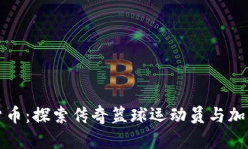 科比与数字货币：探索传奇篮球运动员与加密经济的交集