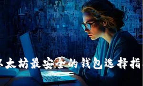 以太坊最安全的钱包选择指南