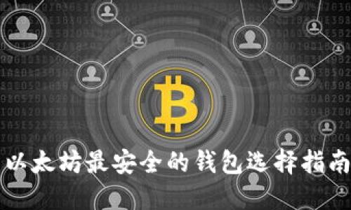 以太坊最安全的钱包选择指南