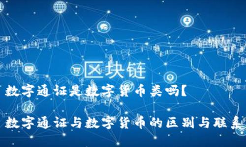 数字通证是数字货币类吗？

数字通证与数字货币的区别与联系