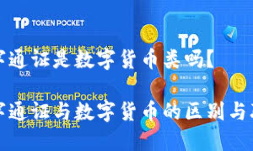 数字通证是数字货币类吗？

数字通证与数字货币的区别与联系