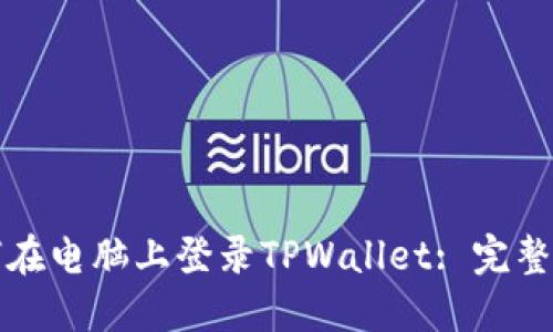 如何在电脑上登录TPWallet: 完整指南